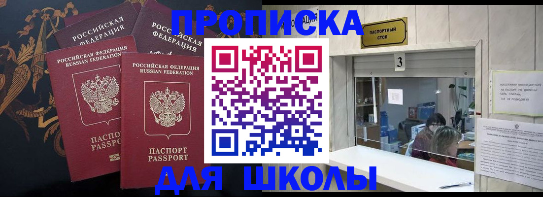 прописка для школы в Киришах
